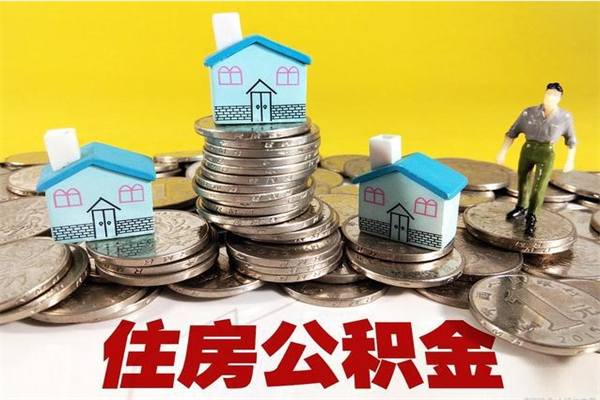 赤壁离职了要多久才能取公积金（离职多久才能取住房公积金）
