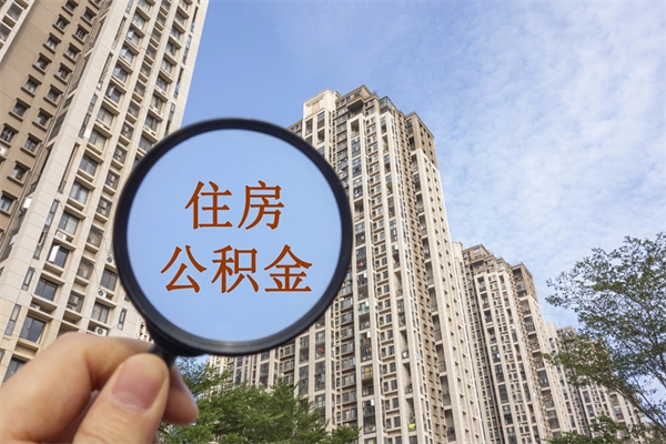 赤壁辞职多久公积金可以全部取出来吗（辞职之后公积金多长时间可以取）