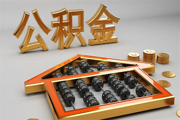 赤壁离职后能取公积金吗（离职后可不可以取公积金）