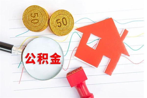 赤壁辞职后取住房公积金（辞职了取公积金怎么取）