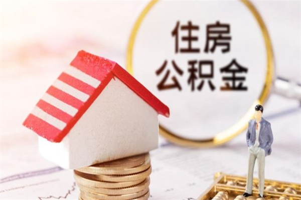 赤壁离开公积金一次性取（公积金离职一次性提取）