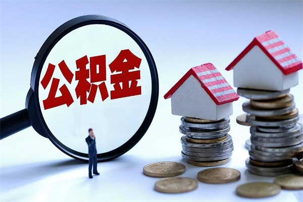 赤壁离职怎么取公积金（离职取公积金流程）