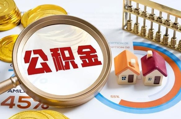 赤壁离职后能取公积金吗（离职后可不可以取公积金）