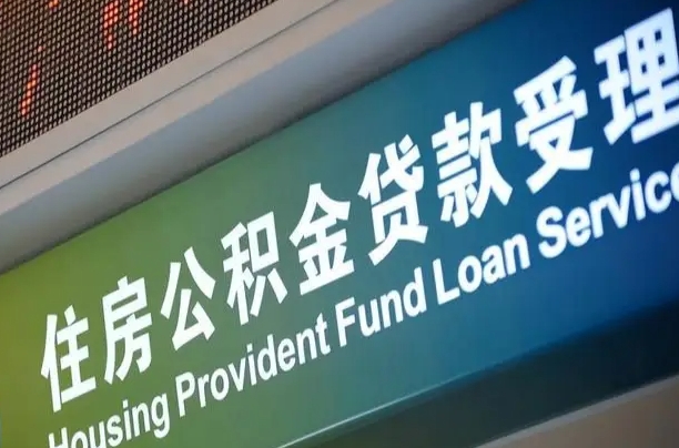 赤壁公积金封存取（住房公积金封存提取流程）