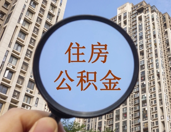 赤壁个人办理公积金提出（2020个人公积金提取流程）