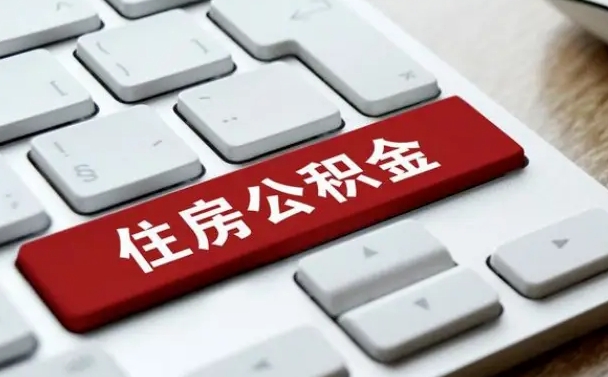 赤壁公积金离职了怎么支取（公积金离职后怎么取）
