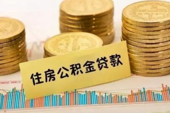 赤壁离职了要把公积金取出来吗（离职以后公积金要取出来吗）
